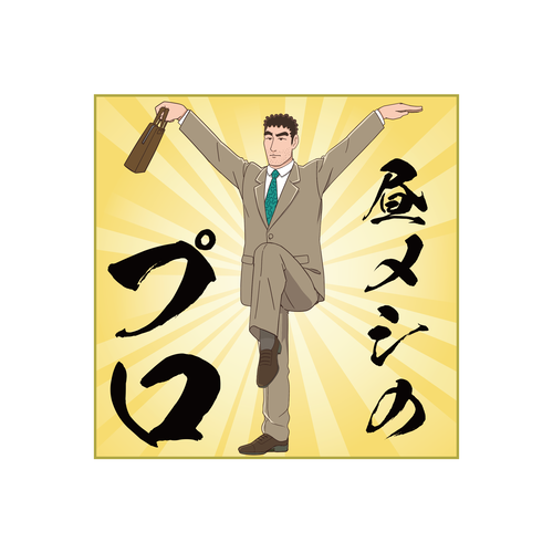 昼メシの流儀 ハンドタオル 昼メシのプロ | クレヨンしんちゃん公式